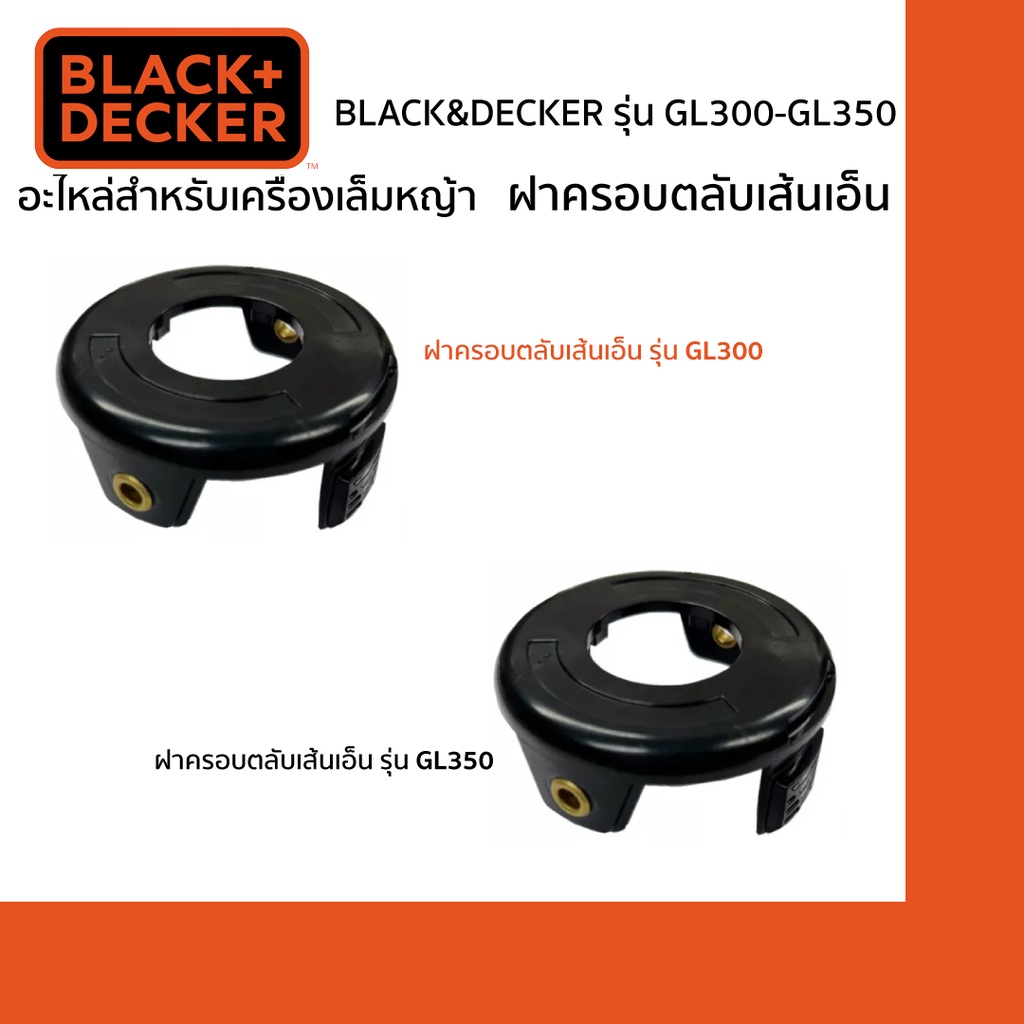 ภาพหน้าปกสินค้าBLACK&DECKER ฝาครอบเส้นเอ็น รุ่น GL300-GL350 (อะไหล่เครื่องเล็มหญ้า GL300-GL350)