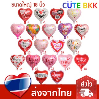 [ส่งด่วน] ลูกโป่งหัวใจ I Love You 18 นิ้ว ชุดที่ 1