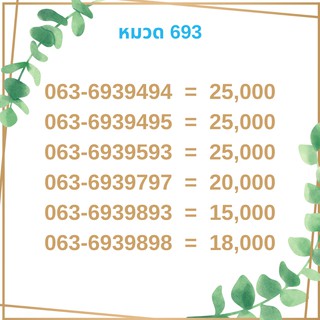 เบอร์มงคล 693 เบอร์มังกร เบอร์จำง่าย เบอร์รวย เบอร์เฮง ราคาถูก ราคาไม่แพง