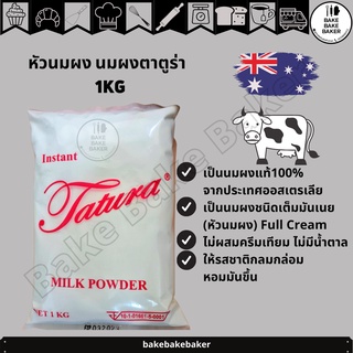 ภาพหน้าปกสินค้า🥛นมผงตาตูล่า 1 กิโลกรัม หัวนมผงอย่างดี หัวนมผงสำหรับเบเกอรี่ หัวนมผงเต็มมันเนยมันมากกก Instant Tatura Milk Powder ที่เกี่ยวข้อง