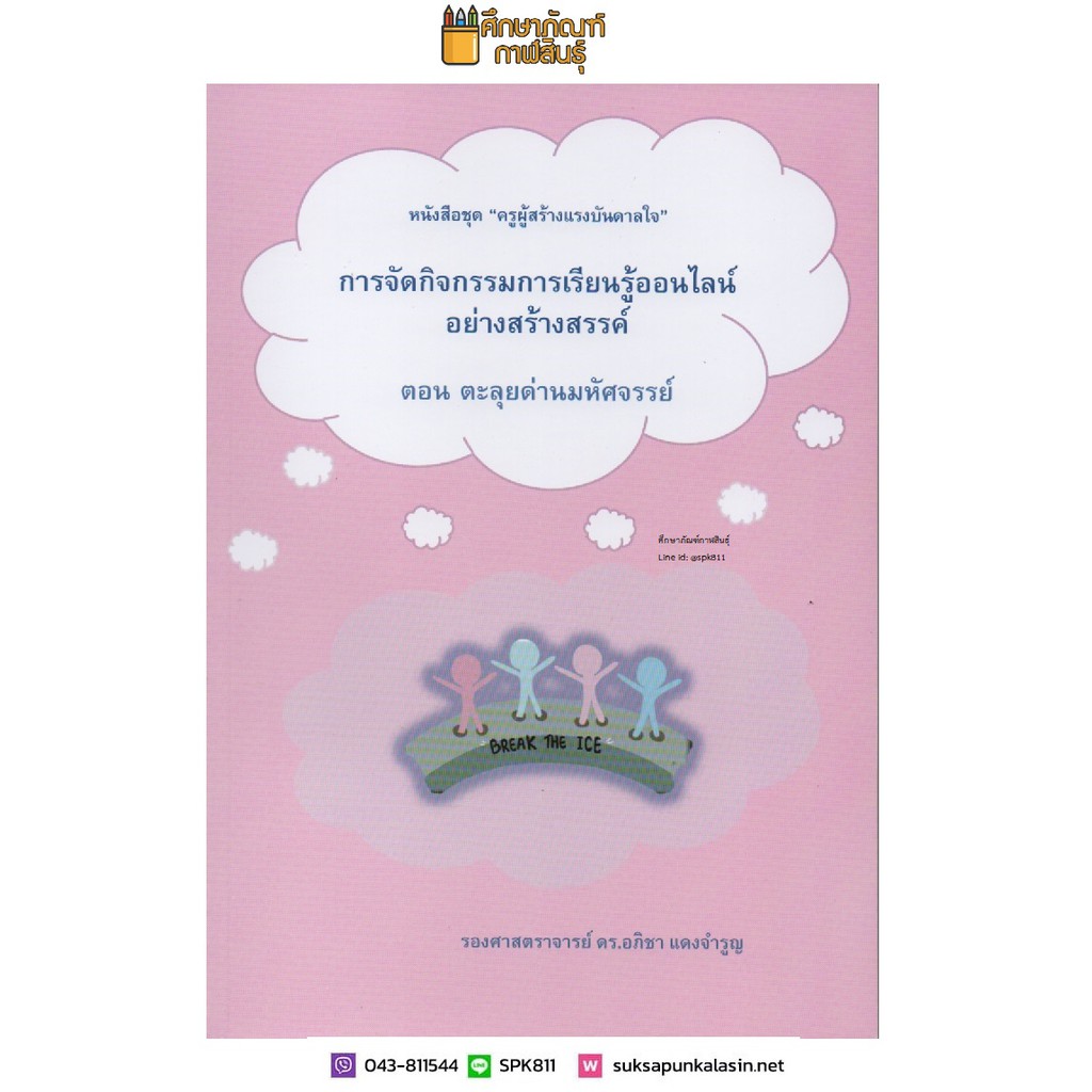 การจัดกิจกรรมการเรียนรู้ออนไลน์อย่างสร้างสรรค์-ตอนตะลุยด่านมหัศจรรย์-ชุด-ครูผู้สร้างแรงบันดาลใจ