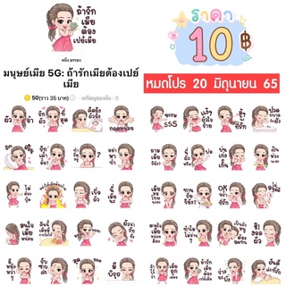 ภาพหน้าปกสินค้าโปรลดราคาสติกเกอร์ไลน์ ลาย “มนุษย์เมีย 5G: ถ้ารักเมียต้องเปย์เมีย“ (ได้รับทันทีหลังชำระเงิน) ที่เกี่ยวข้อง