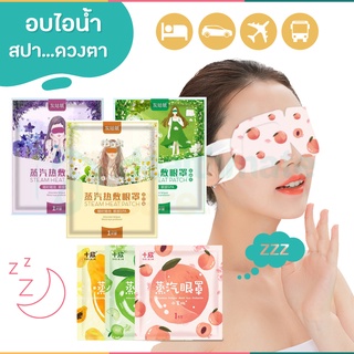 สินค้า แผ่นปิดตาอุ่น แผ่นประคบตา สปาตา ให้ความอุ่นรอบดวงตา ให้ความรู้สึกผ่อนคลาย เหมาะสำหรับเดินทาง ลดอาการปวดตา ปวดหัว ใต้ตา ต