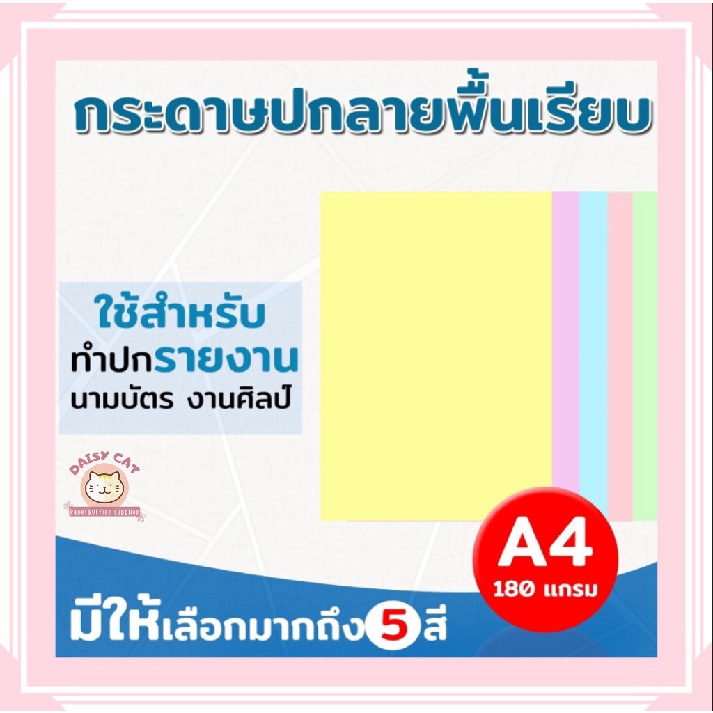 กระดาษปกรายงาน-ปกพื้นเรียบ-ขนาด-a4-หนา-180-แกรม-บรรจุ-100-แผ่น-ปกรายงาน-การ์ดเชิญ-นามบัตร