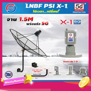 Thaisat C-Band 1.5 เมตร (ขา360องศา ใส่ได้2ทาง) + LNB PSI X-1 5G