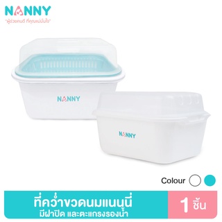 สินค้า Nanny กล่องเก็บขวดนม กล่องอเนกประสงค์ มีฝาปิด และตะแกรงรองน้ำ