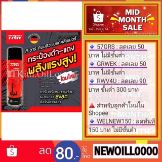 ราคาและรีวิวTRW Brake Cleaner น้ำยาทำความสะอาดระบบเบรค (500 mL)