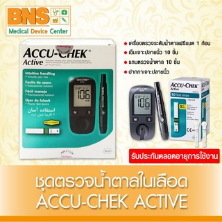 Accu Chek Active แอคคู เช็ค แอคทิฟ ชุดตรวจน้ำตาลในเลือด (มีรับประกัน)(ส่งเร็ว)(ส่งจากศูนย์ฯ)(ถูกที่สุด) By BNS