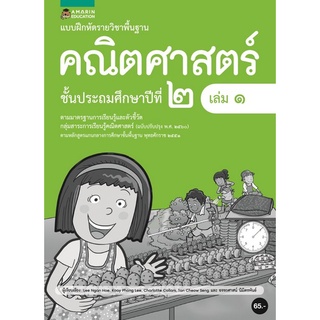 Chulabook(ศูนย์หนังสือจุฬาฯ) |C111หนังสือ8858781906903แบบฝึกหัดรายวิชาคณิตศาสตร์ ป.2 เล่ม 1