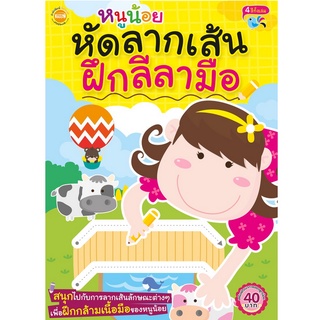 หนังสือ หนูน้อยหัดลากเส้น ฝึกลีลามือ พัฒนากล้ามเนื้อมัดเล็ก