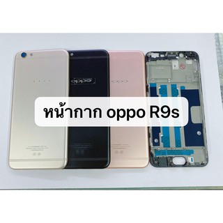 บอดี้ ( Body ) รุ่น oppo R9s สินค้าพร้อมส่ง แกนกลาง+ฝาหลัง