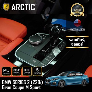 ARCTIC ฟิล์มกันรอยรถยนต์ ภายในรถ PianoBlack BMW Series 2 220i Gran Coupe M Sport  - บริเวณรอบเกียร์+จอแอร์
