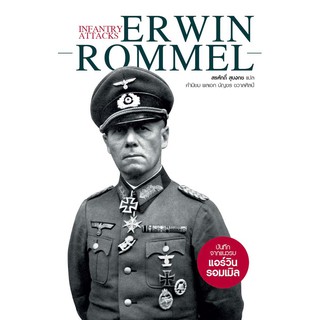 Infantry Attacks: Erwin Rommel บันทึกจากแนวรบ แอร์วิน รอมเมิล by Erwin Rommel สรศักดิ์ สุบงกช แปล