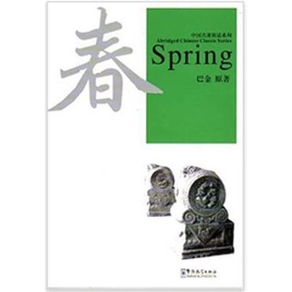 หนังสืออ่านนอกเวลาภาษาจีน Spring + MP3 中国名著简读系列：春（1CD）Abridged Chinese Classic Series: Spring + MP3