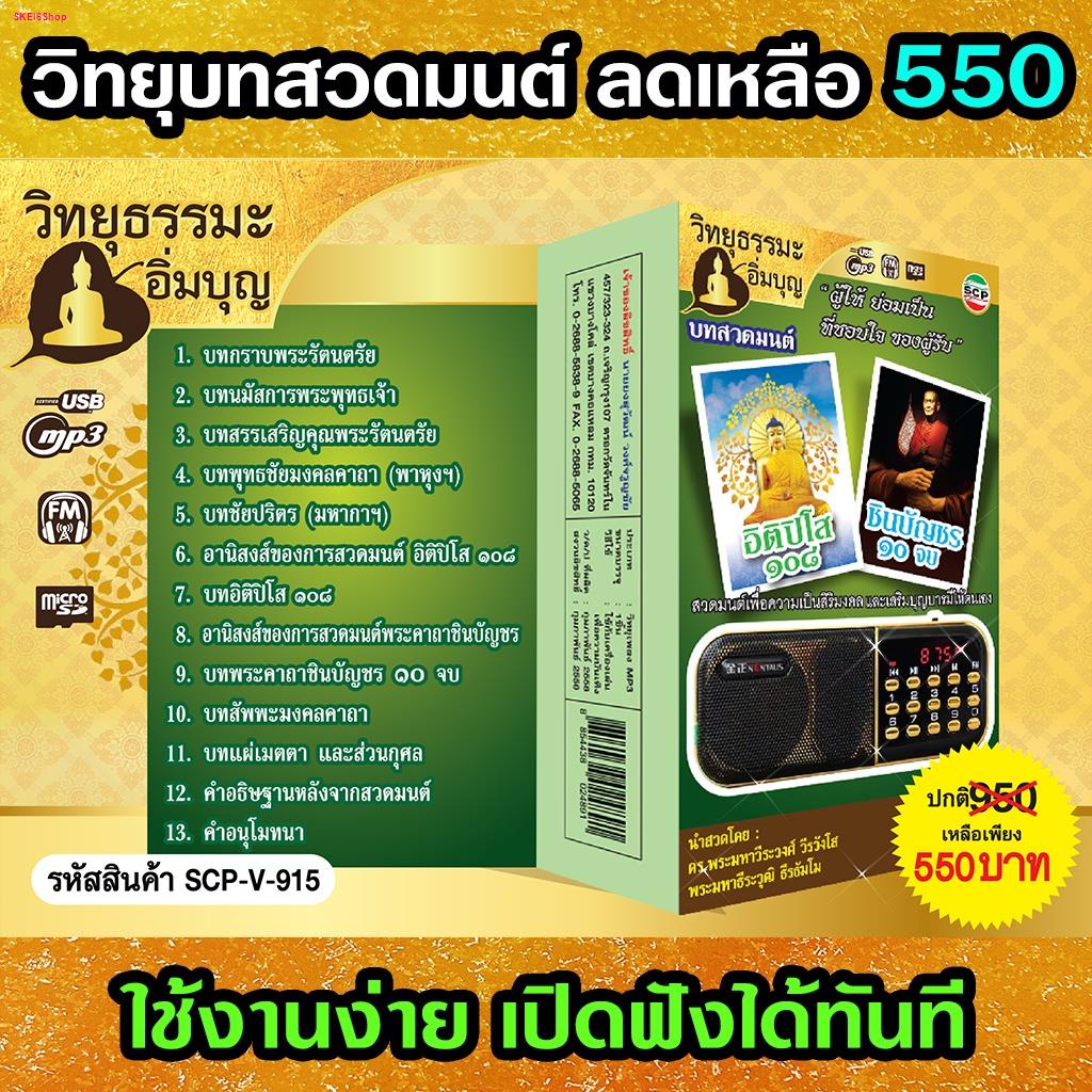 130-915-usbวิทยุ-microsdcard-บทสวดมนต์-อิติปิโส108-และ-ชินบัญชร10จบ