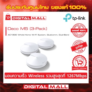 TP-LINK AC1300 Whole-Home Wi-Fi System, Qualcomm, Dual-Band Deco M5 (เครือข่ายไวไฟ) PACK3