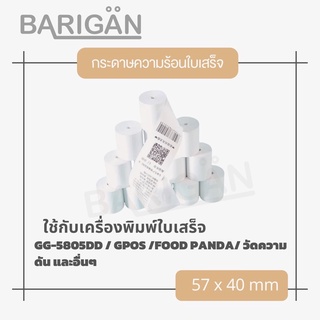 สินค้า BARIGAN 57x40mm กระดาษความร้อนใบเสร็จ Thermal Printer Paper สำหรับเครื่อง Food Panda Lineman 5805 เครื่องรูดบัตร