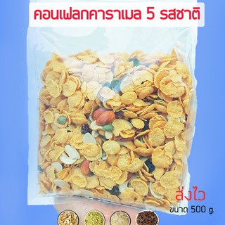 ภาพหน้าปกสินค้าคอนเฟลกคาราเมล (เนสเล่ท์)มี  5 รส หวานน้อย หอม กรอบ อร่อย 500 กรัม ที่เกี่ยวข้อง