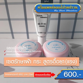 เซตรักษาฝ้า กระ สูตรดื้อยา ส่งฟรี(ครีมแพทย์หมอโปรดปราน)