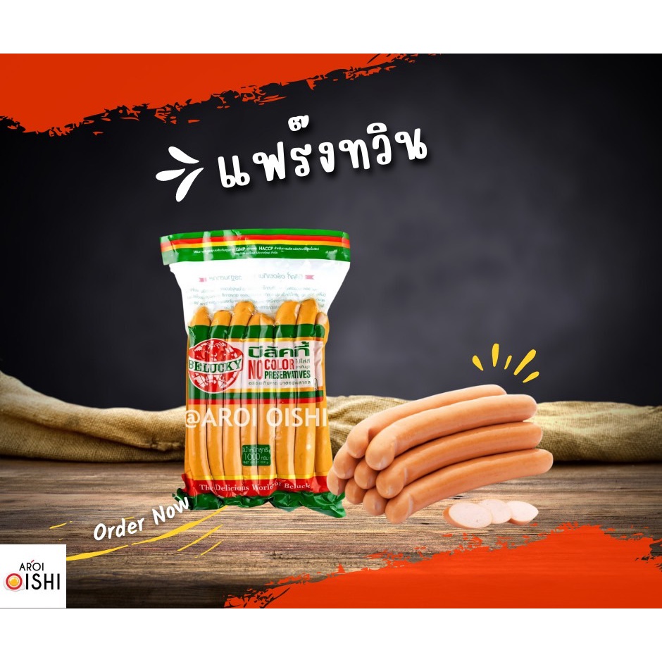 บีลัคกี้-ไส้กรอกทวิน-belucky-twin-sausage-สินค้าขายดี