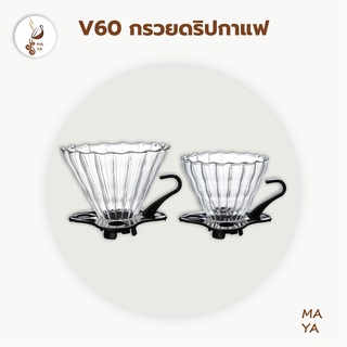 Plastic Dripper ดริปเปอร์ พลาสติก V60 กรวยดริปกาแฟ 1-2 ถ้วย/1-4 ถ้วย V60 R6TS