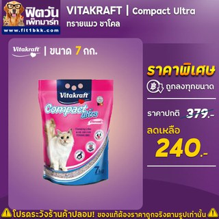 Vitakraft Compact Ultra ชาโคล 7กก