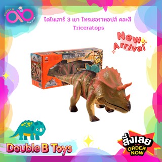 Double B Toys Dinosaur epoch ไดโนเสาร์ 3 เขา ไทรเซอราทอปส์ คละสี Triceratops มีไฟ หางขยับได้ ปากขยับได้