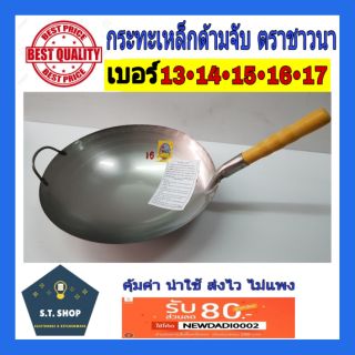 สินค้า SALE!!กระทะเหล็กด้ามไม้ ตราชาวนา เบอร์13-18