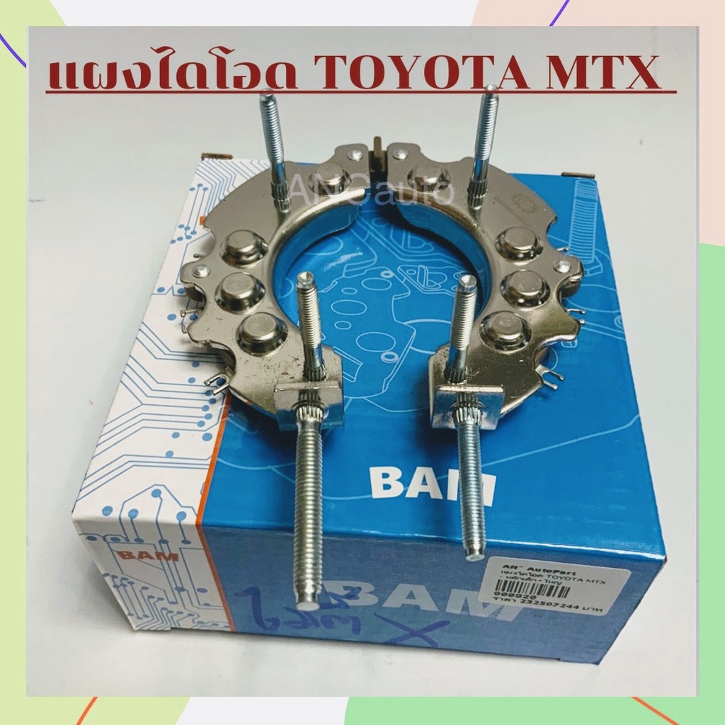 แผงไดโอด-toyota-mtx-ไดโอดไดชาร์จ-โตโยต้าไมตี้-x-2l-แผงไดโอด-mtx