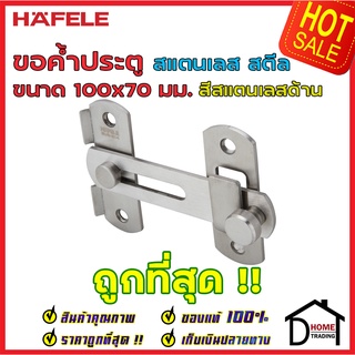 ถูกที่สุด!! HAFELE ขอค้ำประตู ขนาด 100x70 มม. วัสดุสเตนเลส สีสแตนเลสด้าน 489.71.690 ขอค้ำประตู ขอค้ำสแตนเลส ของแท้100%