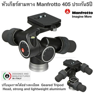 หัวเกียร์สามทาง Manfrotto 405 ใช้ติดตั้งกล้องถ่ายภาพ ปรับมุมภาพได้อย่างละเอียด 405 Geared Tripod Head