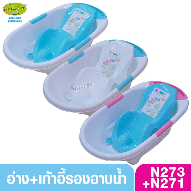 nanny-แนนนี่-อ่างอาบน้ำเด็กแนนนี่273-เตียงอาบน้ำแนน271