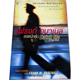 "แฟรงก์ อบาเนล ยอดนักตุ๋น : Catch Me If You Can" หนังสือเล่มนี้เป็นเล่มโปรดของผม ลีโอมาร์โด คิคาปริโอ