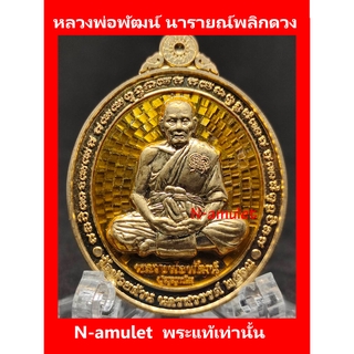 หลวงพ่อพัฒน์ รุ่นนารายณ์พลิกดวง