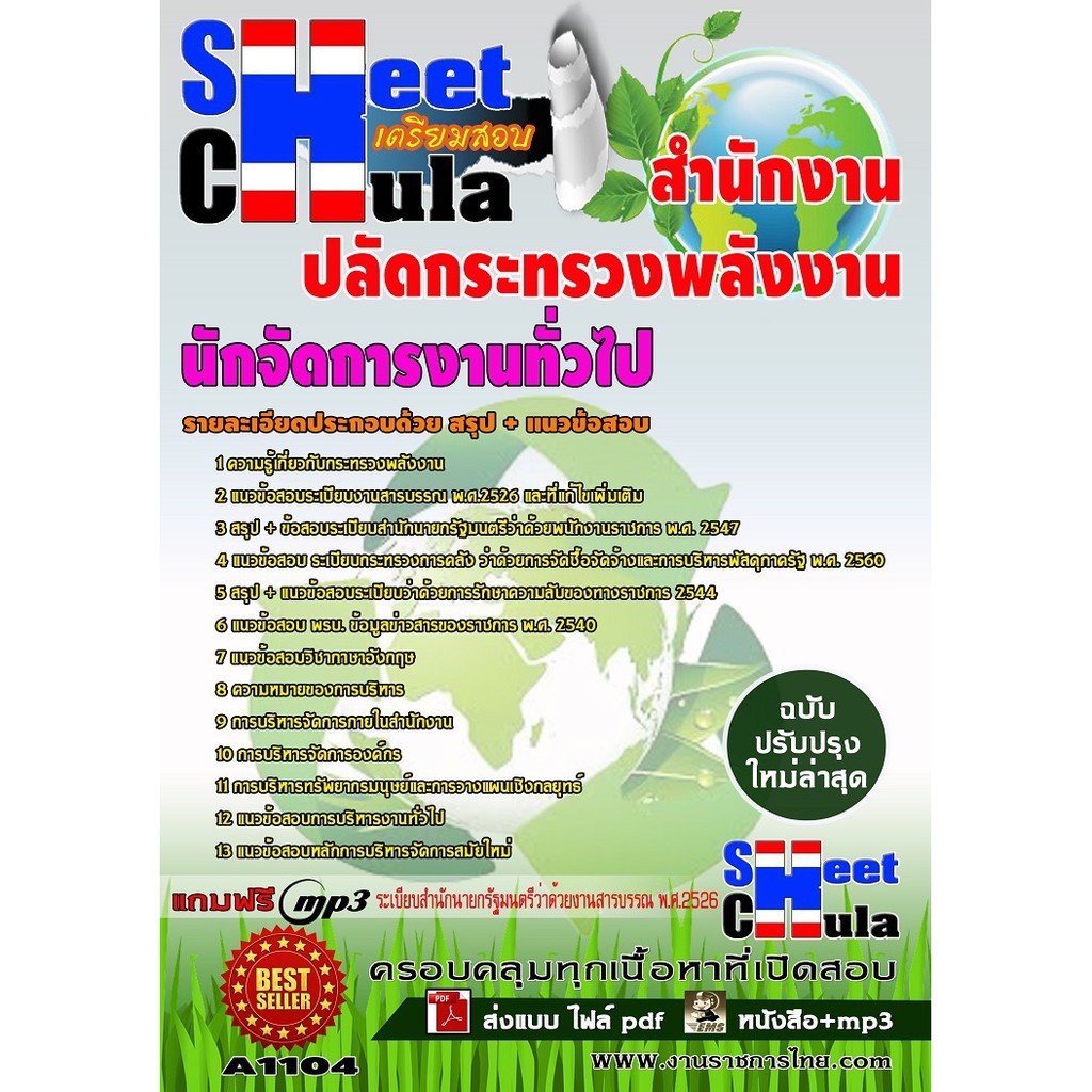 แนวข้อสอบนักจัดการงานทั่วไป-สำนักงานปลัดกระทรวงพลังงาน