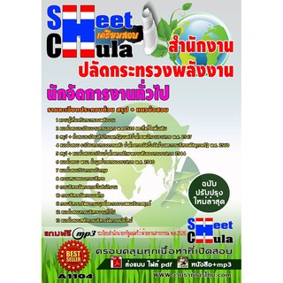 แนวข้อสอบนักจัดการงานทั่วไป สำนักงานปลัดกระทรวงพลังงาน