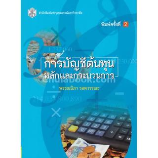 Chulabook(ศูนย์หนังสือจุฬาฯ) |C112หนังสือ9789740335580การบัญชีต้นทุน หลักและกระบวนการ