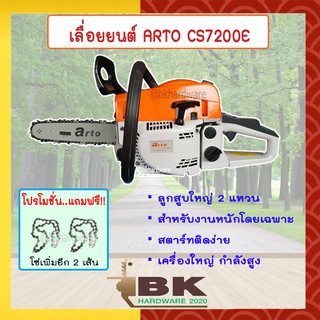 เลื่อยยนต์ เลื่อยโซ่ยนต์ Arto รุ่น CS7200E บาร์ 11.5 นิ้ว เพิ่มโซ่ 2 เส้น เครื่องแรง ของแท้พร้อมรับประกัน (สูบ 2 แหวน)