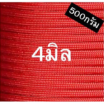 เชือกร่มสีแดงขนาด4มิล-500กรัม
