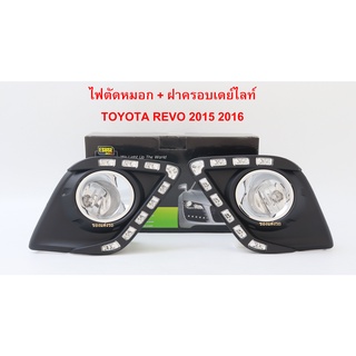 ไฟตัดหมอก ไฟสปอร์ตไลท์ พร้อมฝาครอบเดย์ไลท์ Daylight DRL TOYOTA REVO 2015 2016