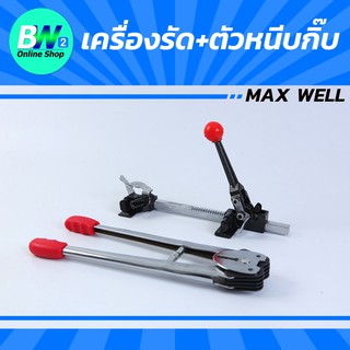 เครื่องรัดมือโยก MAX WELL  รัด+ตัวหนีบกิ๊บ รัดของ รัดกล่อง