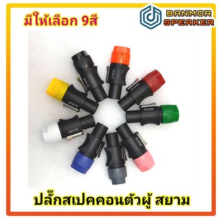 ปลั๊กสเปคคอน SIAM ตัวผู้ สำหรับต่อสายลำโพง ( มี 9 สีให้เลือก) ปลั๊ก สเปคคอน ต่อ สาย ลำโพง ถูก ดี