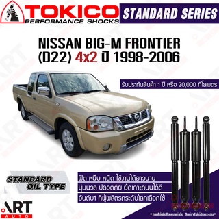 Tokico โช๊คอัพ Nissan big-m frontier 4x2 d22 นิสสัน บิ๊กเอ็ม ฟรอนเทียร์ ปี 1998-2006 (โช้คน้ำมัน)