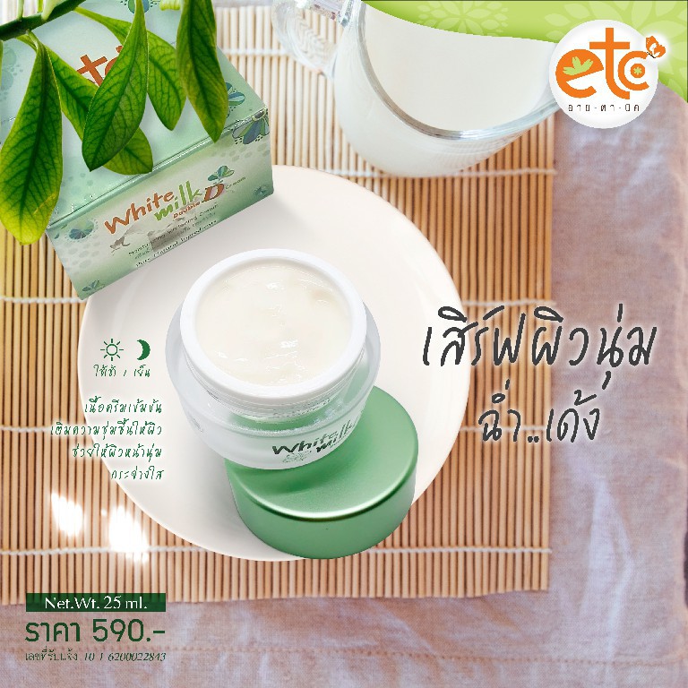 อายตานิค-white-milk-double-d-cream-ไวท์มิลค์dd-หน้าใส-ผิวติดสาร