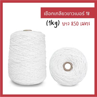 เชือกเกลียวขาว #18 หนัก 1 kg  เชือกขาว เชือกไปรษณีย์ เชือกมัดกล่อง (1 ม้วน)