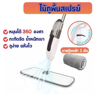 ภาพขนาดย่อของสินค้าSpray Mop ไม้ถูพื้น ไม้ม๊อบถูพื้นราคาถูกในเซ็ตไม้ถูมีผ้าไมโครให้ 1 ผืน