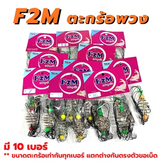 F2M ตะกร้อตกปลา ตะกร้อพวงคู่  ตะกร้อ+เบ็ด สำเร็จรูป  (แพ็คคู่) มีเบอร์ 10 เบอร์