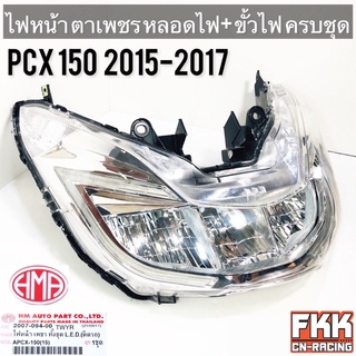 ไฟหน้า PCX150 ปี 2015-2017 พร้อมติดตั้ง จานฉายตาเพชร ขั้วไฟ+หลอดไฟ LED ครบชุด งานคุณภาพแท้ HMA