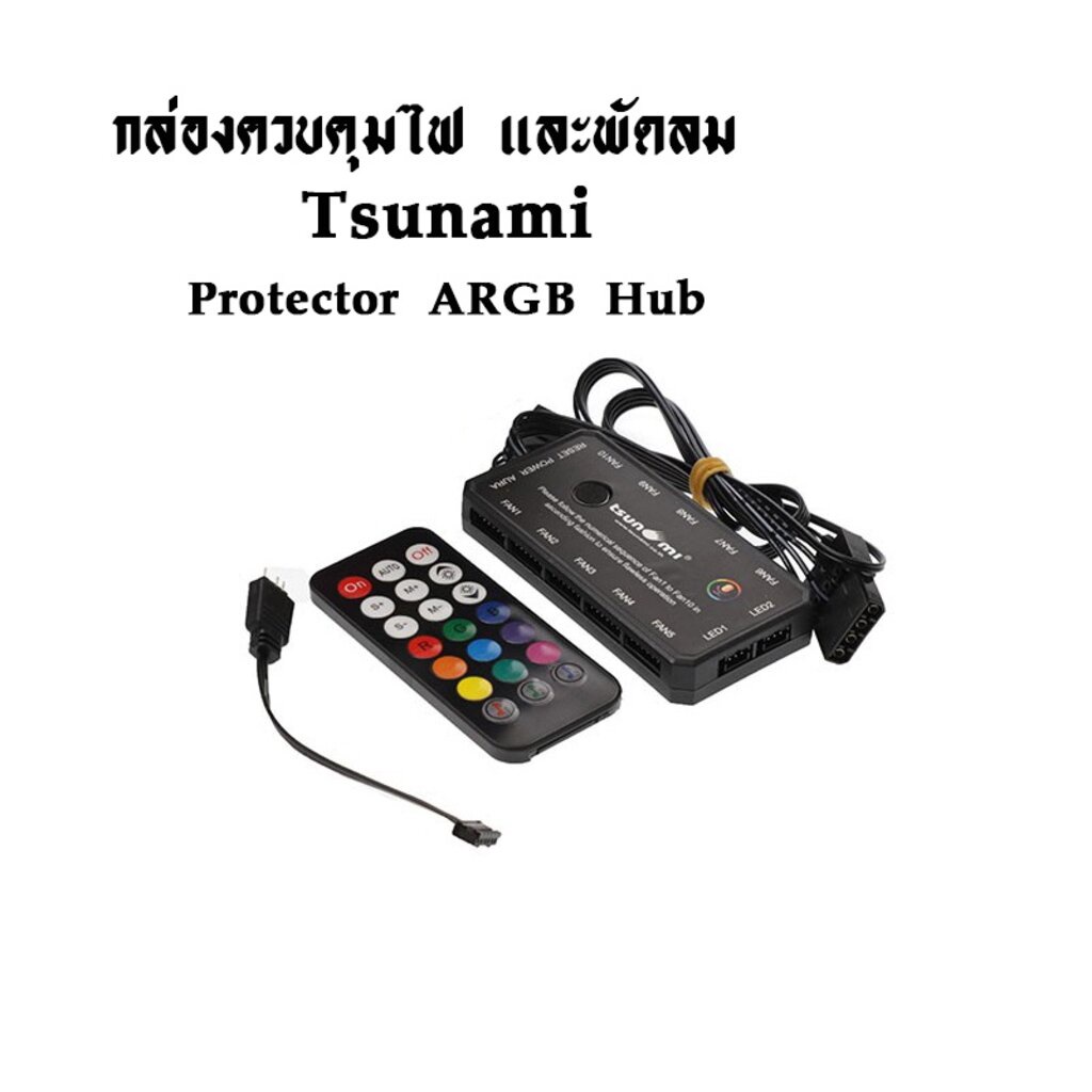 ราคาและรีวิวTsunami กล่องคุมไฟและพัดลม Protector Series ARGB Fan remote & Hub Kit