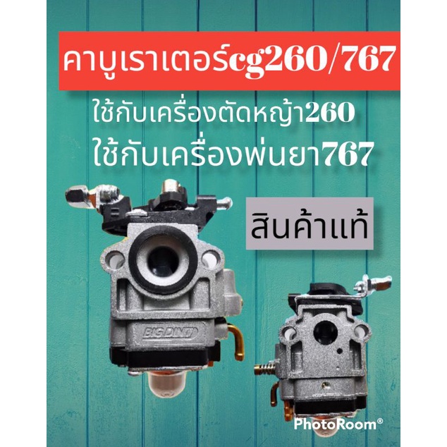 คาบูเรเตอร์cg260-767ของบิ๊กเดนท์